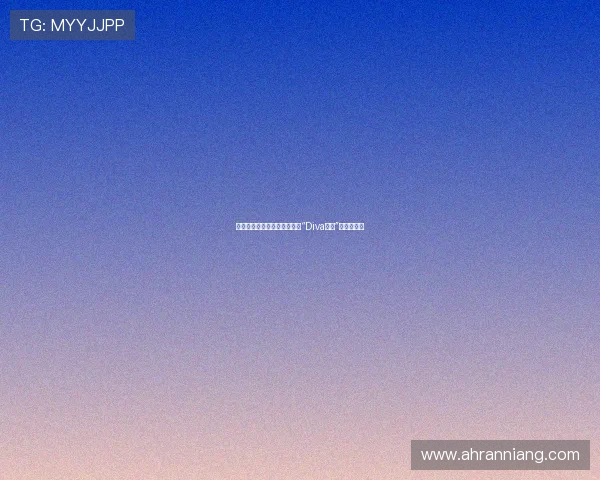 耀眼星光，不止于舞台：解析“Diva电影”的魅力密码